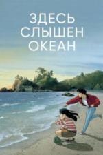 Здесь слышен океан (1993)