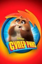 Супер Рино (2009)