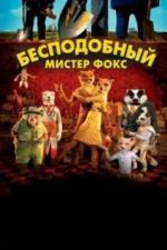 Бесподобный мистер Фокс (2009)