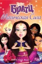 Братц: Магическая сила (2006)