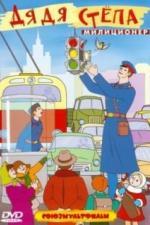 Дядя Степа — милиционер (1964)