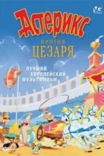 Астерикс против Цезаря (1985)