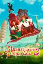 Иван Царевич и Серый Волк 3 (2015)