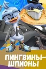 Пингвины-шпионы (2013)