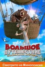 Большое путешествие. Специальная доставка (2022)