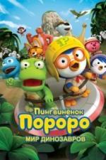 Пингвинёнок Пороро. Мир динозавров (2017)