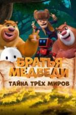 Братья Медведи: Тайна трёх миров (2017)
