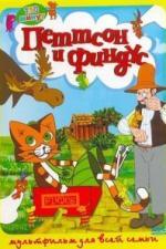 Петтсон и Финдус (1999)