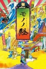 Мононокэ (2007)