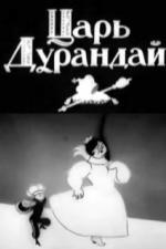 Сказка о царе Дурандае (1934)