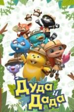 Дуда и Дада (2013)