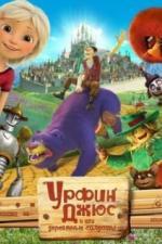 Урфин Джюс и его деревянные солдаты (2016)