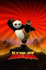 Кунг-фу Панда (2008)