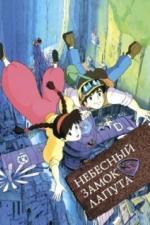 Небесный замок Лапута (1986)