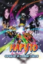 Наруто: Ниндзя в стране снега (2004)