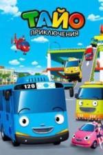 Приключения Тайо (2010)