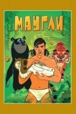 Маугли. Возвращение к людям (1971)