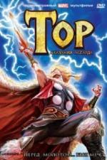 Тор: Сказания Асгарда (2011)