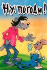 Ну, погоди! (1969)