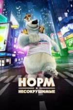 Норм и Несокрушимые (2015)