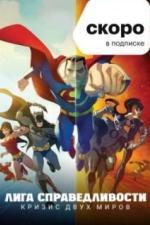 Лига Справедливости: Кризис двух миров (2010)