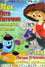 Как Петя Пяточкин слоников считал (1984)