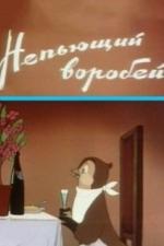 Непьющий воробей (1960)