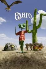 Ранго (2011)