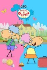 Отель у овечек (2022)