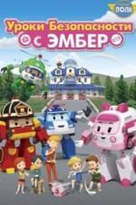 Робокар Поли: Уроки безопасности с Эмбер (2018)
