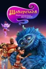 Шахерезада. Нерассказанные истории (2017)