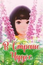 В стране чудес (2019)