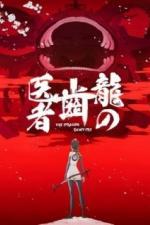 Драконий зубной (2017)