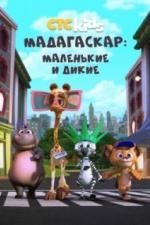 Мадагаскар: Маленькие и дикие (2020)