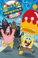 Губка Боб — квадратные штаны (2004)