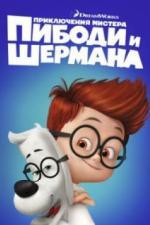Приключения мистера Пибоди и Шермана (2014)