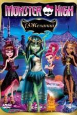 Школа монстров: 13 желаний (2013)