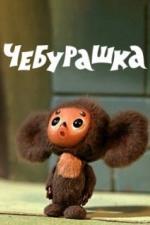 Чебурашка (1971)