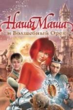 Наша Маша и Волшебный орех (2009)