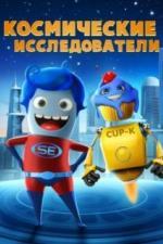 Космические исследователи (2018)
