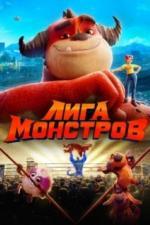 Лига монстров (2021)