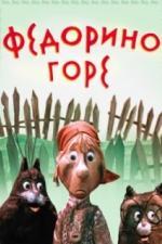 Федорино горе (1974)