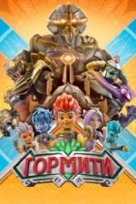 Гормити (2018)