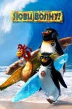Лови волну! (2007)