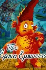 Про Ерша Ершовича (1979)