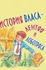 История Власа, лентяя и лоботряса (1959)