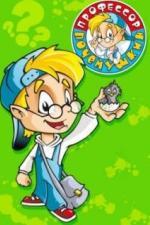 Профессор Почемушкин (2013)