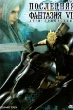 Последняя фантазия 7: Дети пришествия (2005)