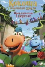Кокоша — маленький дракон: Приключения в джунглях (2019)