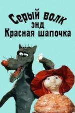 Серый волк энд Красная шапочка (1990)